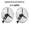 1+1 Ανεμιστήρες Τοίχου 28" κινητήρας 900mm υψηλής ισχύος 380W